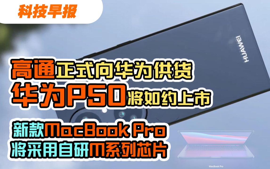 【科技早报】高通正式向华为供货,华为P50将如约上市;苹果新款MacBook Pro将采用自研M系列芯片;“缺芯潮”下,中国芯片设备销售额达59亿美元...