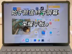 Télécharger la video: 荣耀平板9标准版 12.1英寸平板电脑⭐始于颜值，终于屏幕！