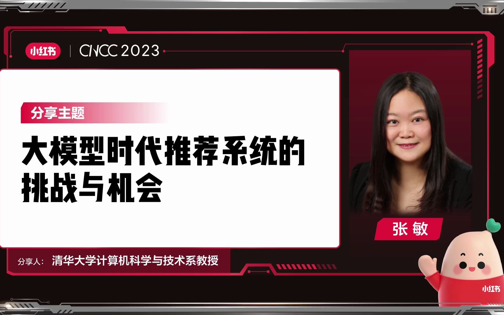 CNCC 2023 | 清华张敏:大模型时代推荐系统的挑战与机会哔哩哔哩bilibili