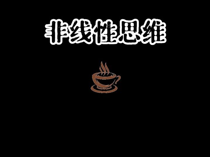 【思维模型】 非线性思维