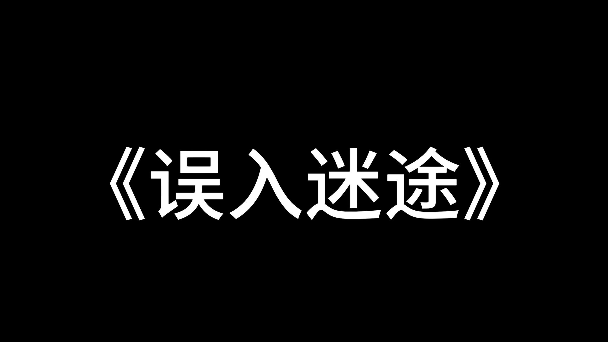 《误入迷途》| 国家安全微电影 提高安全意识,保护国家安全哔哩哔哩bilibili