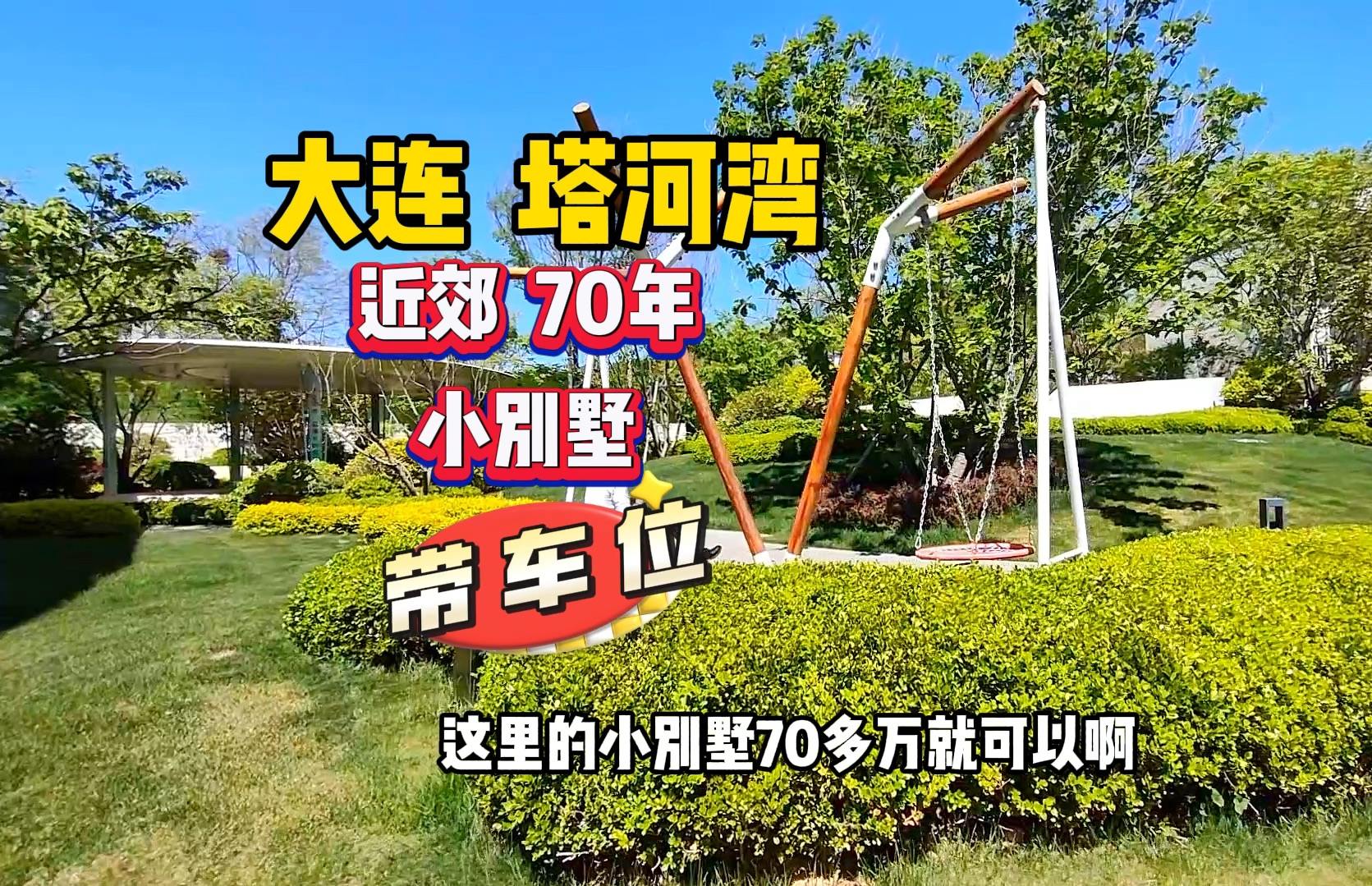 大连塔河湾70年产权#大连房产 #房产老吴 #别墅 #复式 #大连高新区