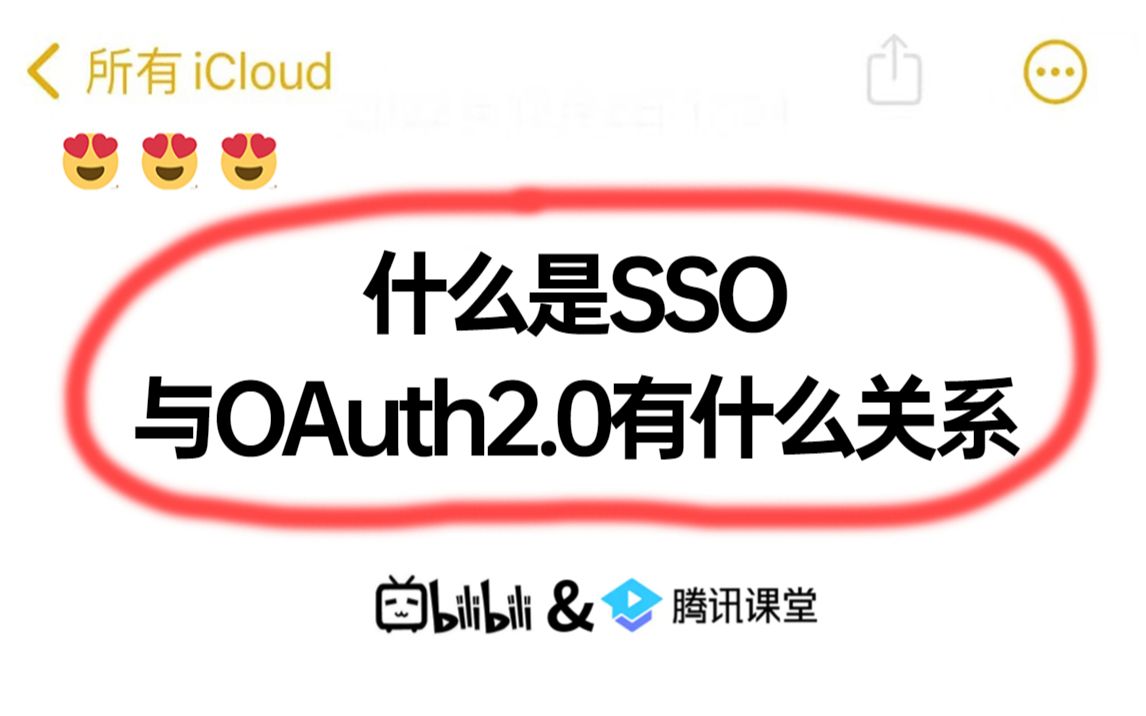 阿里二面:什么是SSO、与OAuth2.0有什么关系?问麻了...哔哩哔哩bilibili