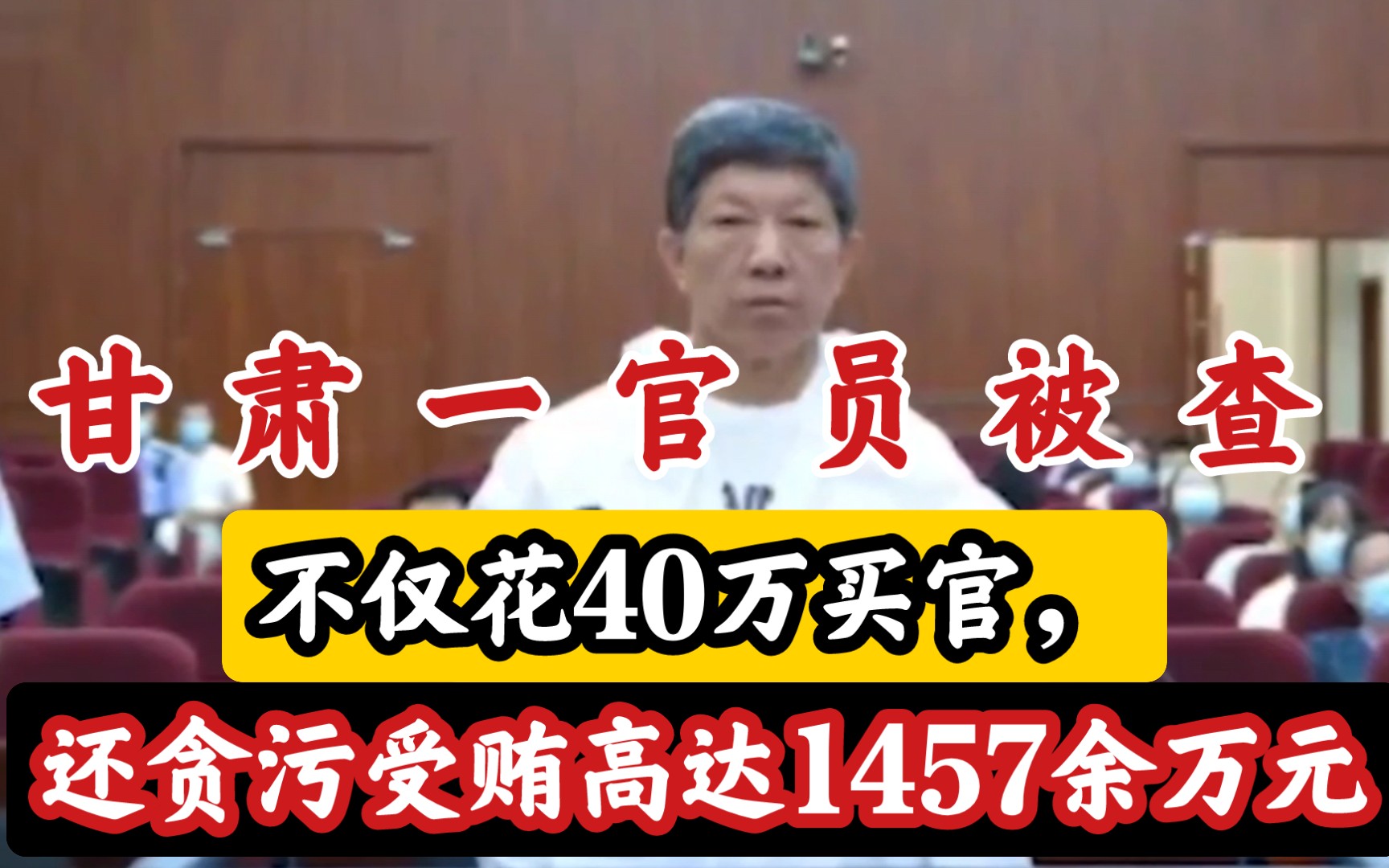 甘肃一官员被查:不仅花40万买官,还贪污受贿高达1457余万元哔哩哔哩bilibili