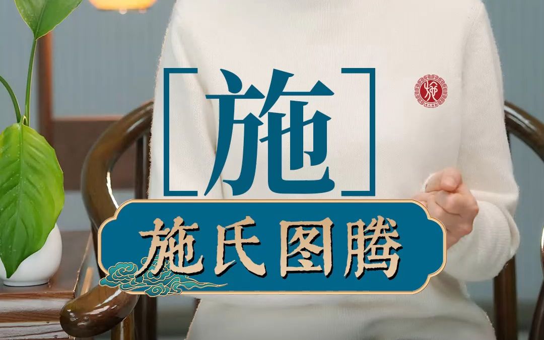 你知道施家与严厉的家教有什么关系吗?哔哩哔哩bilibili