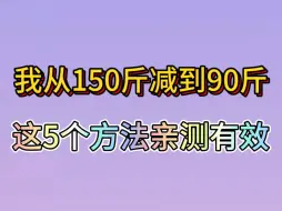 我从150斤减到了90斤，这5个方法亲测有效