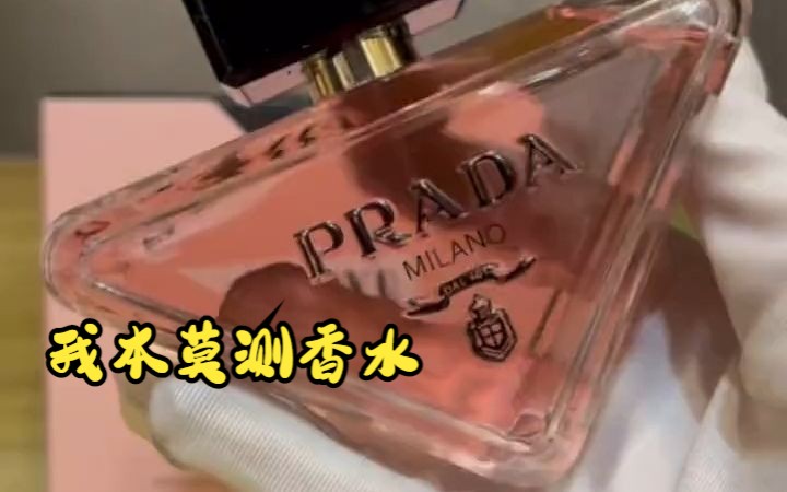 普拉达(PRADA)我本莫测女士香水50ML 香水.哔哩哔哩bilibili