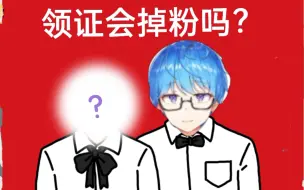 Download Video: 【瓶子君152】主播领证会掉粉吗？