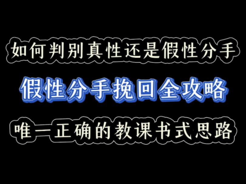 如何判别真性还是假性分手:假性分手挽回全攻略,唯一正确的教课书式思路 挽回 复合 婚姻 前任 情感 异地恋 失望累积型分手 回避依恋型分手 女朋友 男朋...