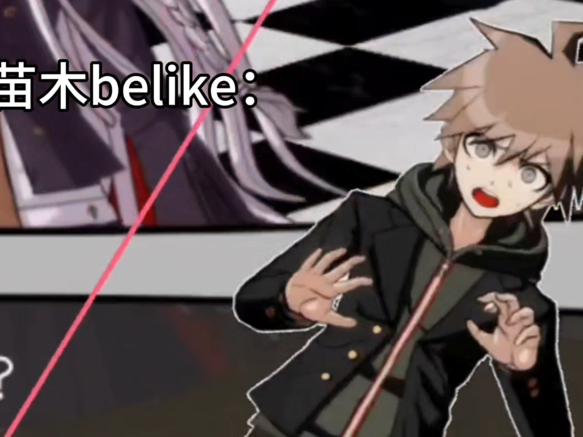 搜都哇嘎都搜【弹丸论破|雾切响子|苗木诚】