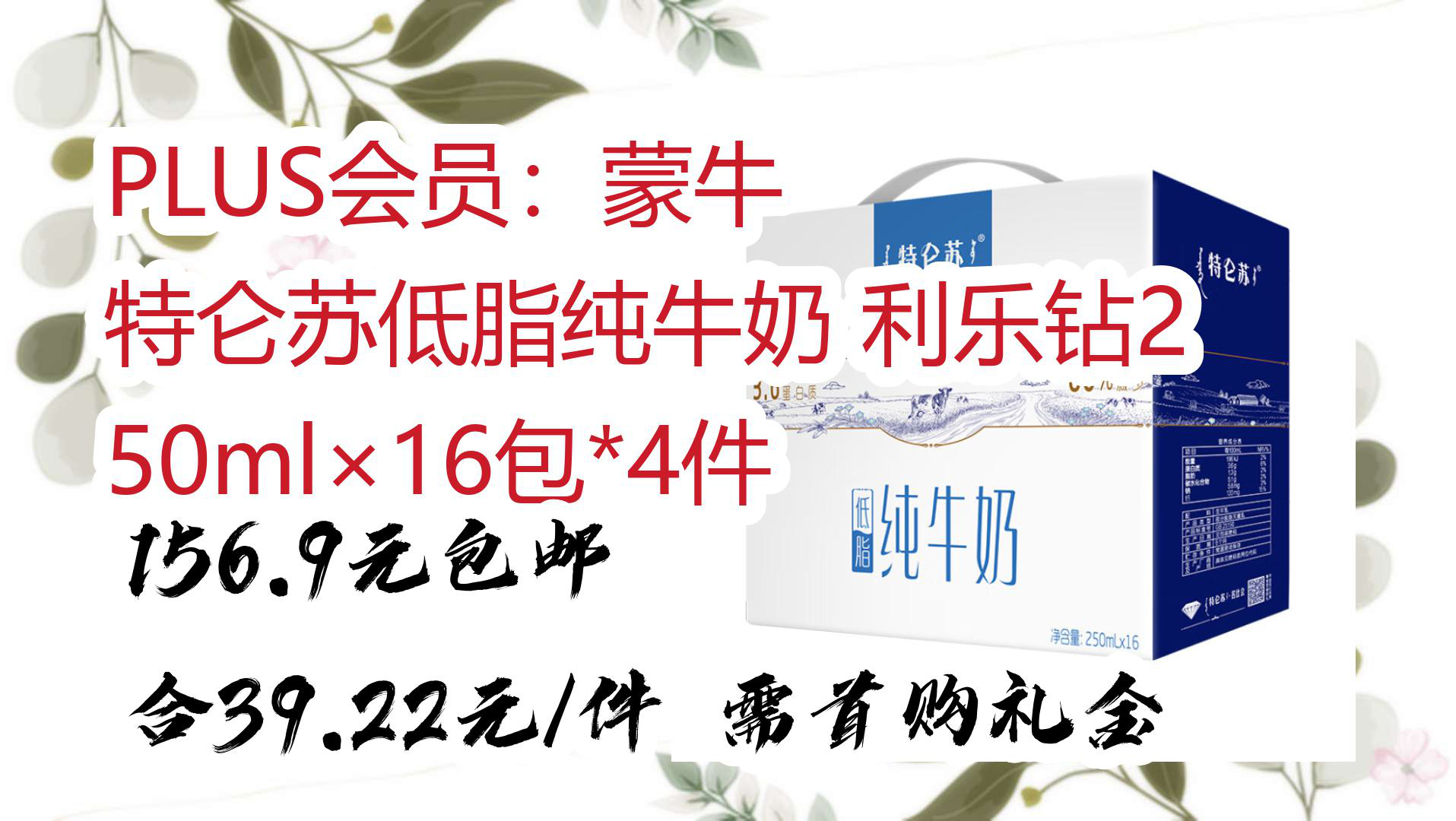 【优惠分享】plus会员:蒙牛 特仑苏低脂纯牛奶 利乐钻250ml×16包*4件