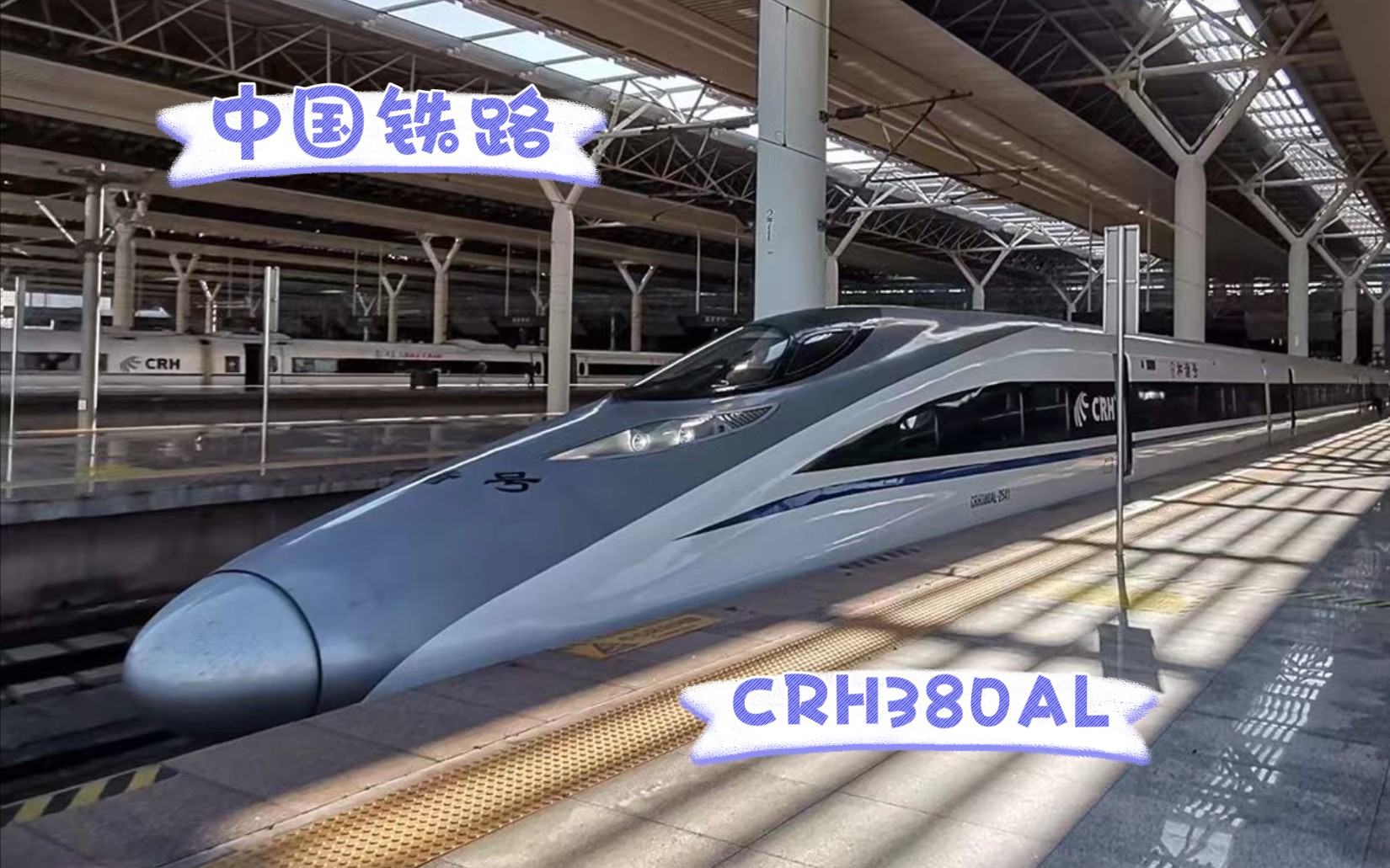 和谐号crh380al出北京西站