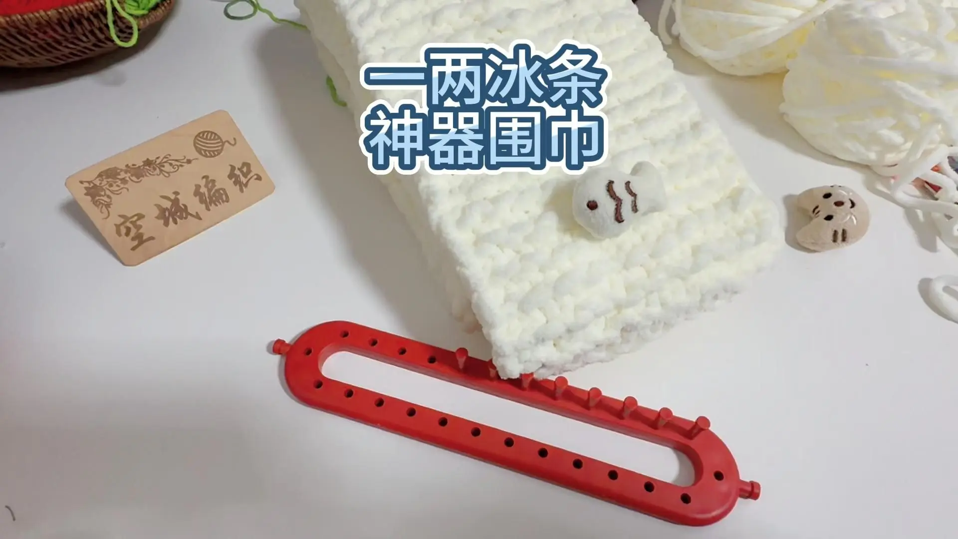 一两冰条神器编织平针围巾完整教程_哔哩哔哩_bilibili