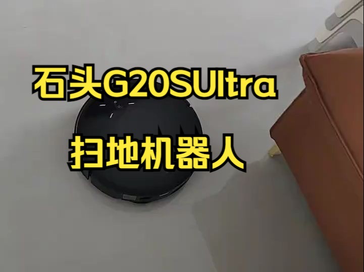 石头G20SUItra 扫地机器人,不吹毛求疵的讲,还是挺不错的!哔哩哔哩bilibili