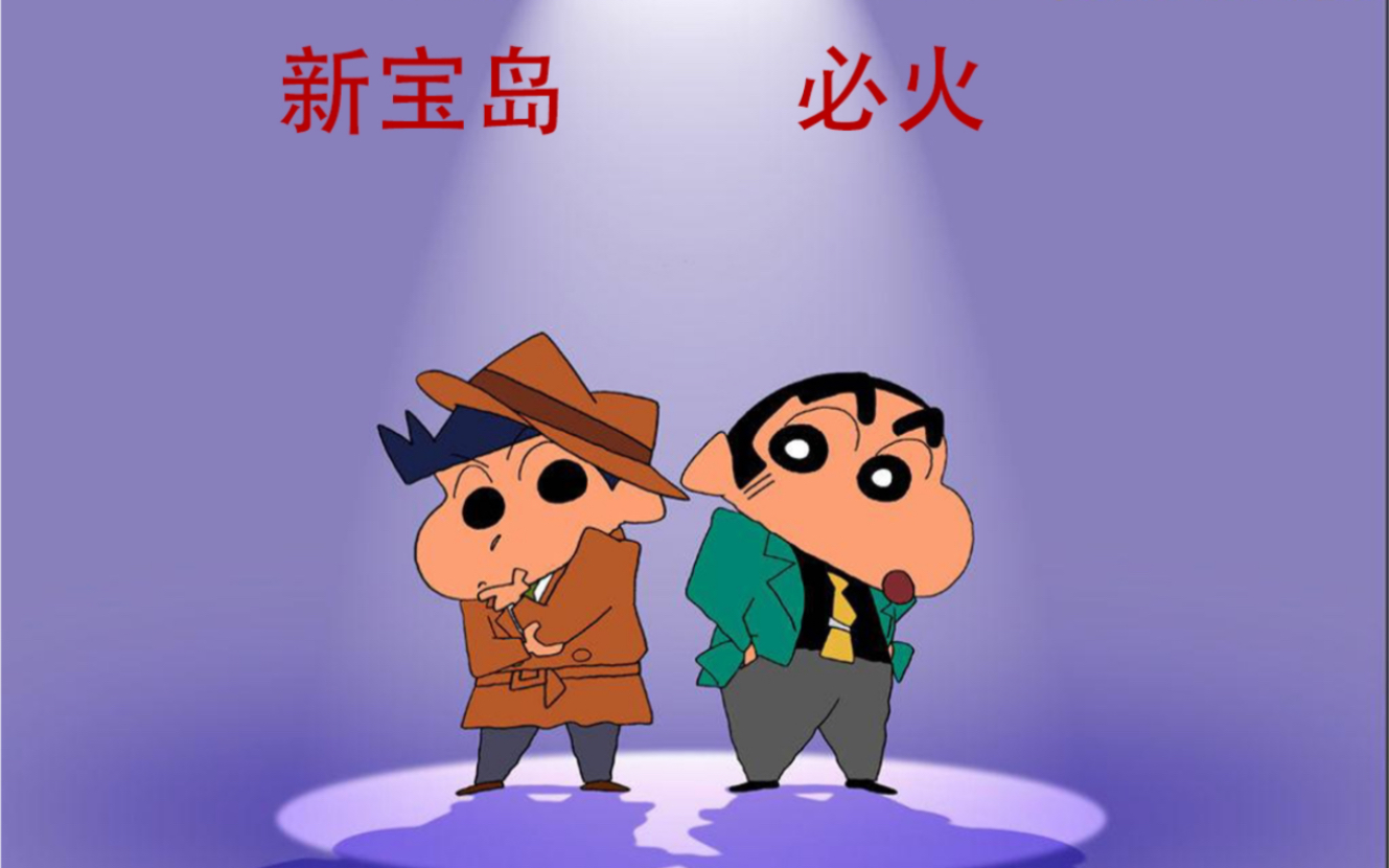 小新宝岛必火