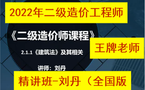 [图]备考2022年二级造价工程师-二造管理-JZ-精讲班-刘丹（全国版