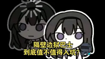 隔壁边狱巴士到底值不值得入坑？