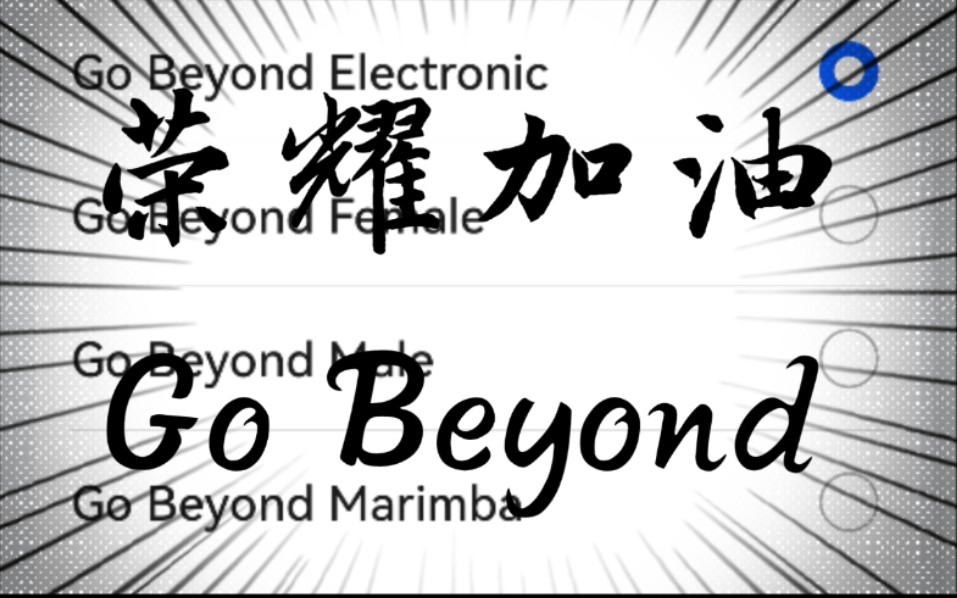 荣耀新铃声 Go beyond哔哩哔哩bilibili