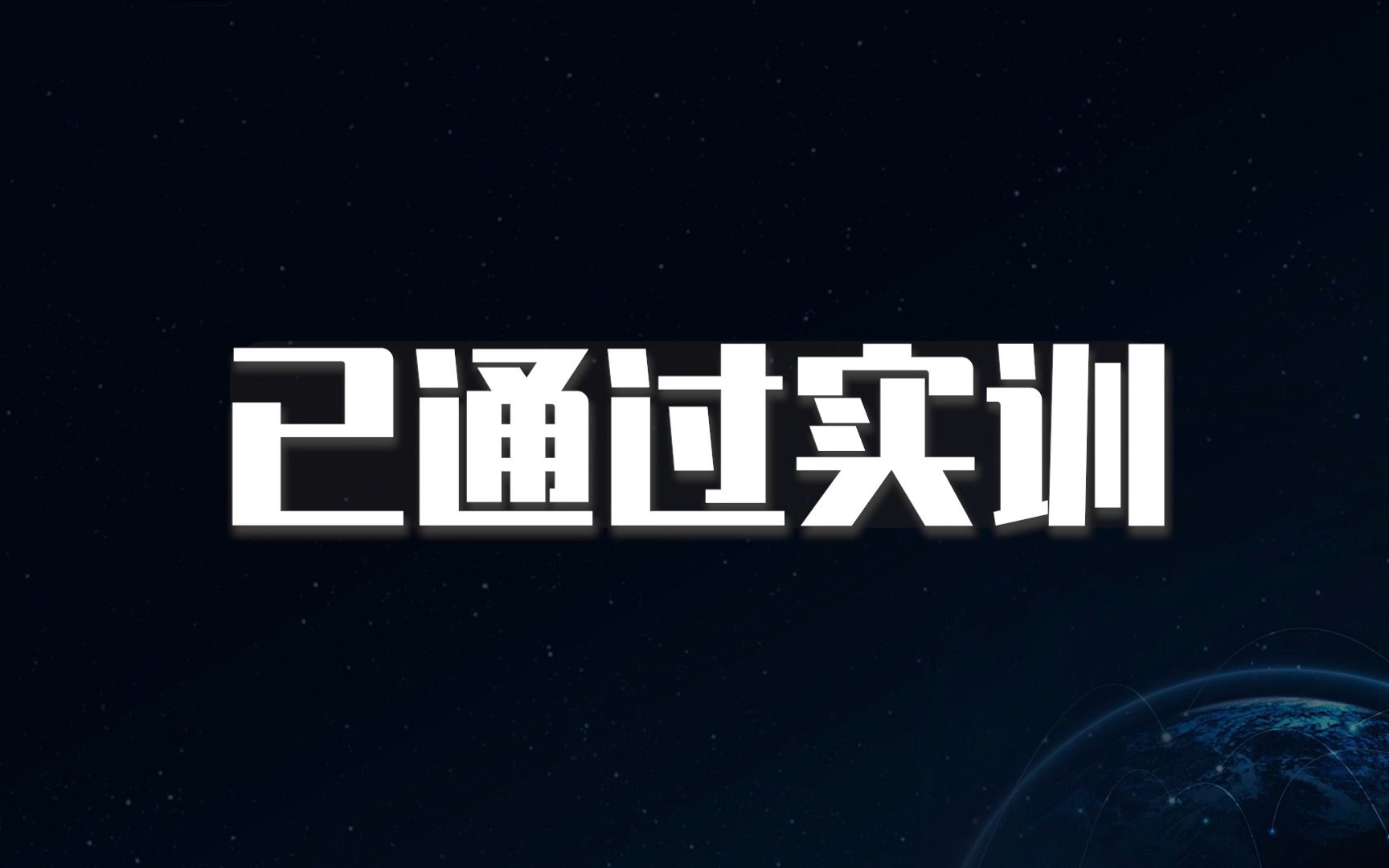 2023年秋季学期第一批环境一创新创业模拟实训总结视频哔哩哔哩bilibili