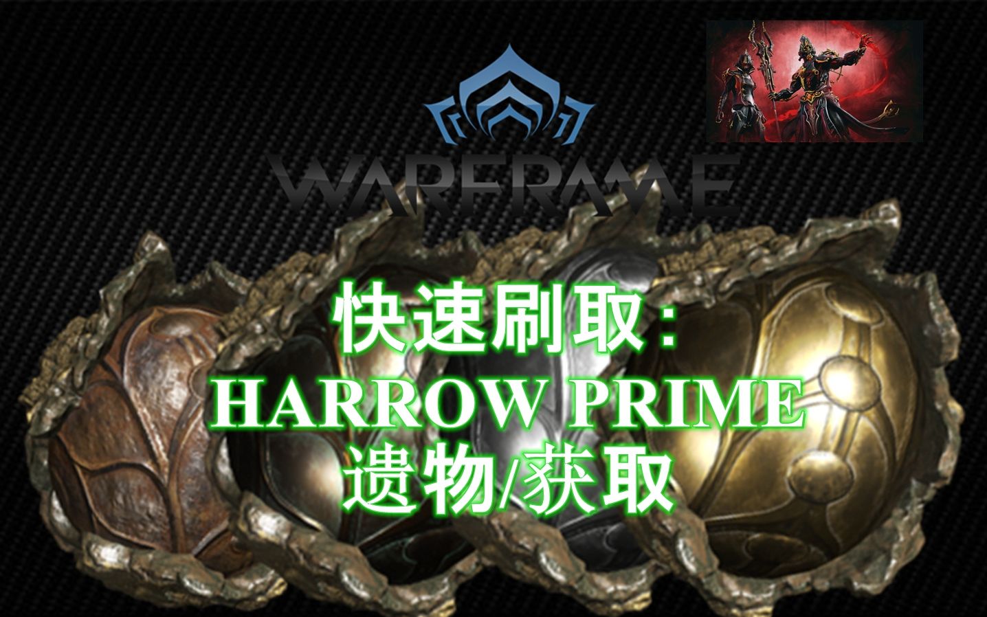 活动作品warframe星际战甲快速刷取harrowprime掉落遗物指南