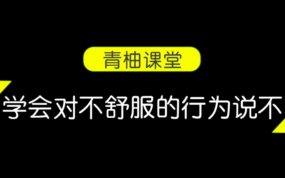 [图]青柚课堂【我的身体我做主】课程片段～学会对不舒服的行为说不！