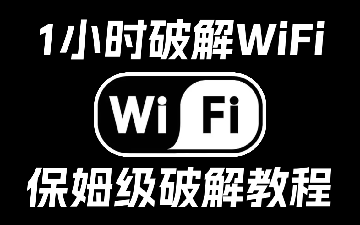 白帽黑客教你60分钟暴力破解WiFi密码,99%可用,一键免费链接,实现流量自由!(WiFi密码/压缩包密码/WEP加密/字典/抓包)哔哩哔哩bilibili