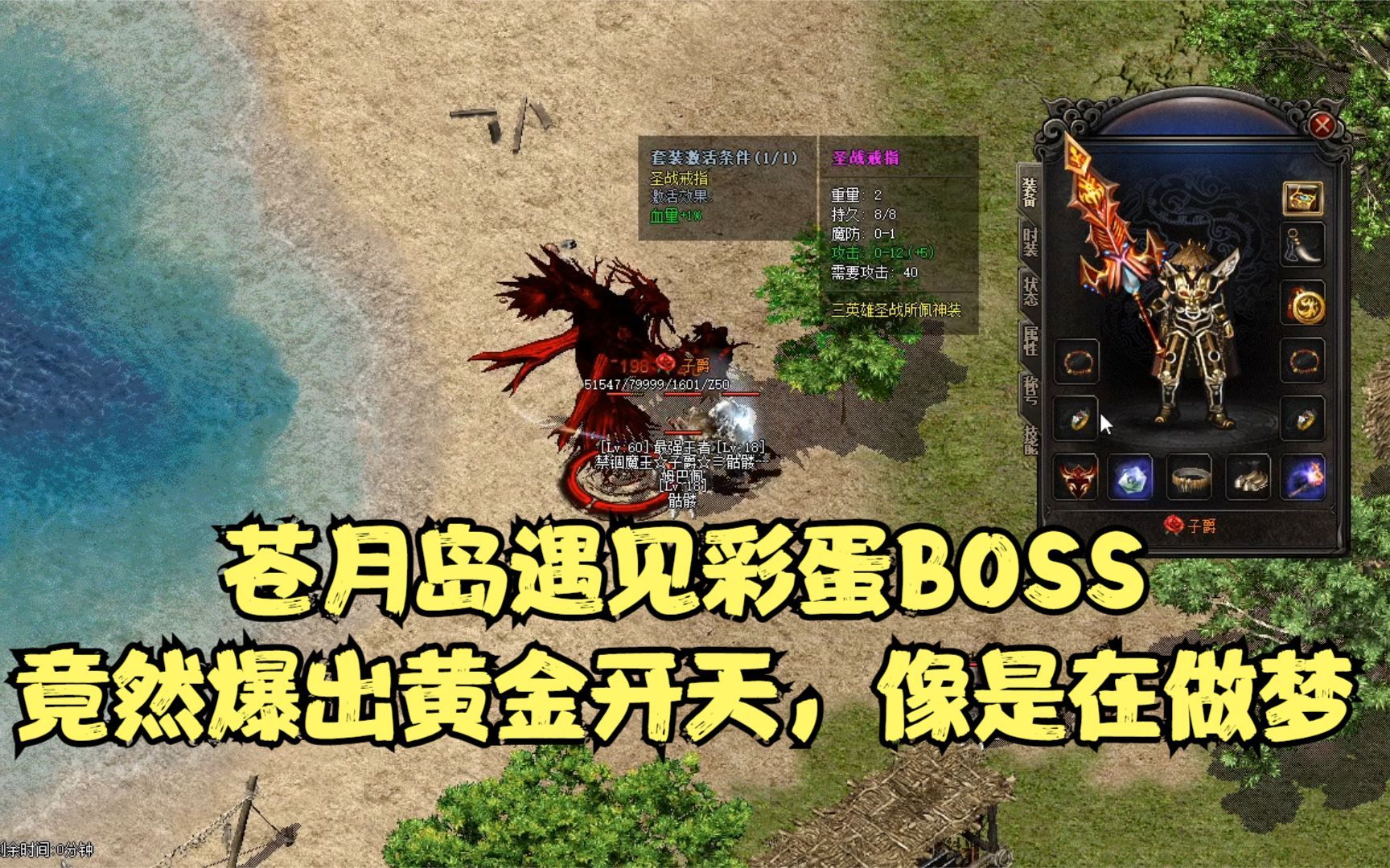 热血传奇 苍月岛遇见彩蛋boss