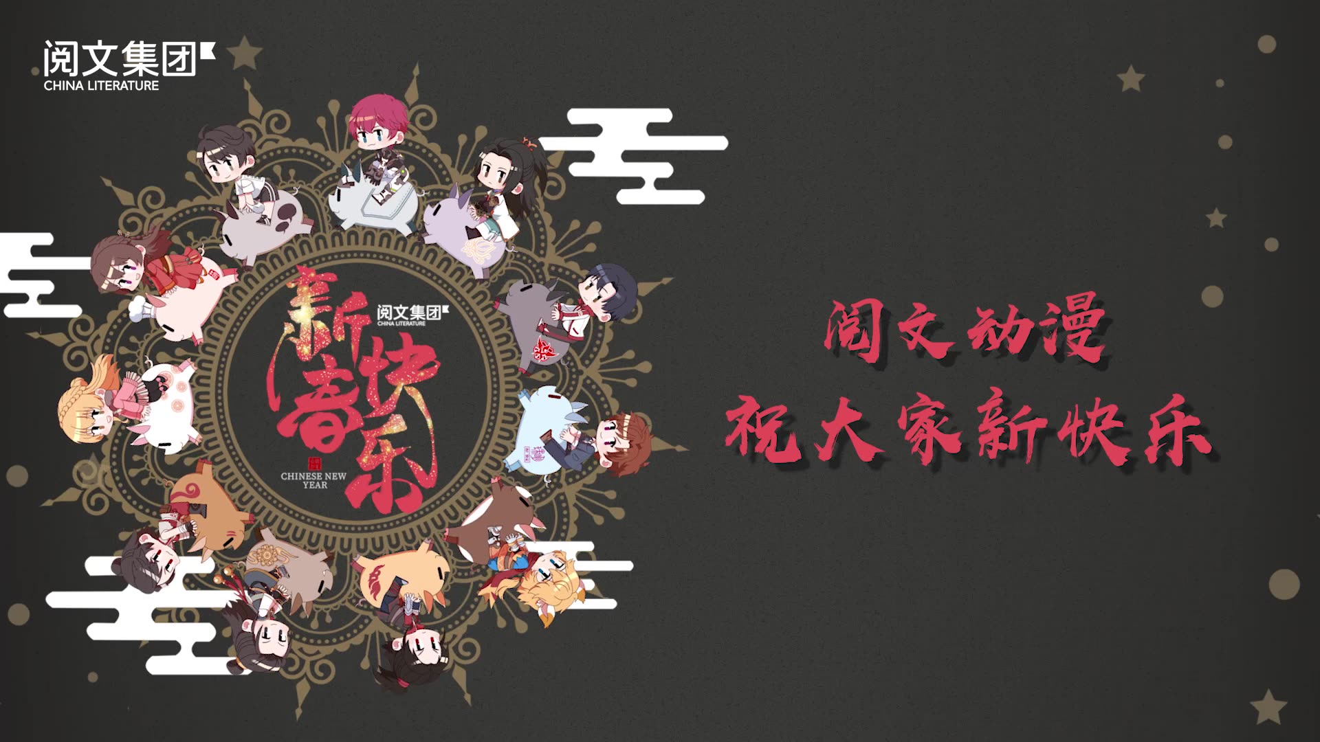 阅文动漫祝大家猪年迸发猪猪运,新年快乐!哔哩哔哩bilibili