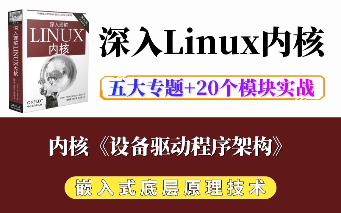 [图]【嵌入式Linux】内核《设备驱动程序架构》| 五个专题+20个实战项目