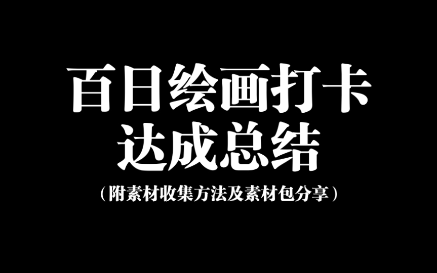 【我呀】150天绘画打卡达成总结!(附素材收集方法及分享)哔哩哔哩bilibili