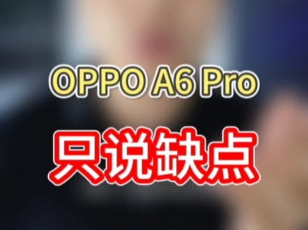 OPPOA6pro只说缺点 希望对你有所帮助。#手机 #OPPO #oppoa6pro