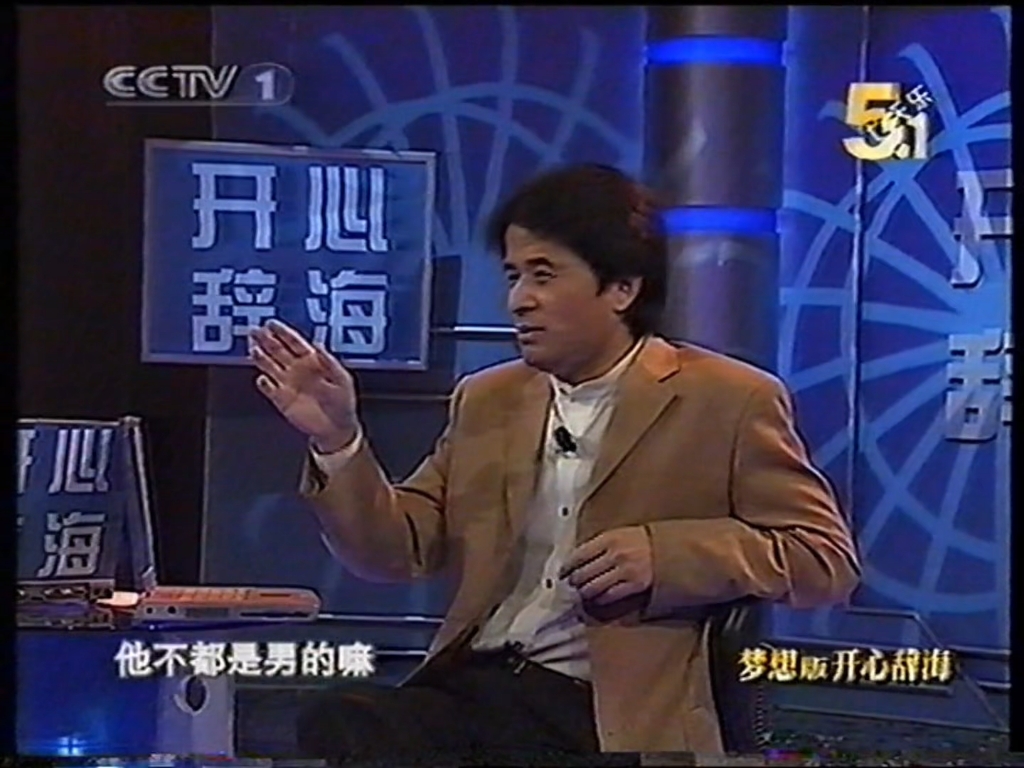 【全网首发 高画质】2004年五一七天乐之开心辞海