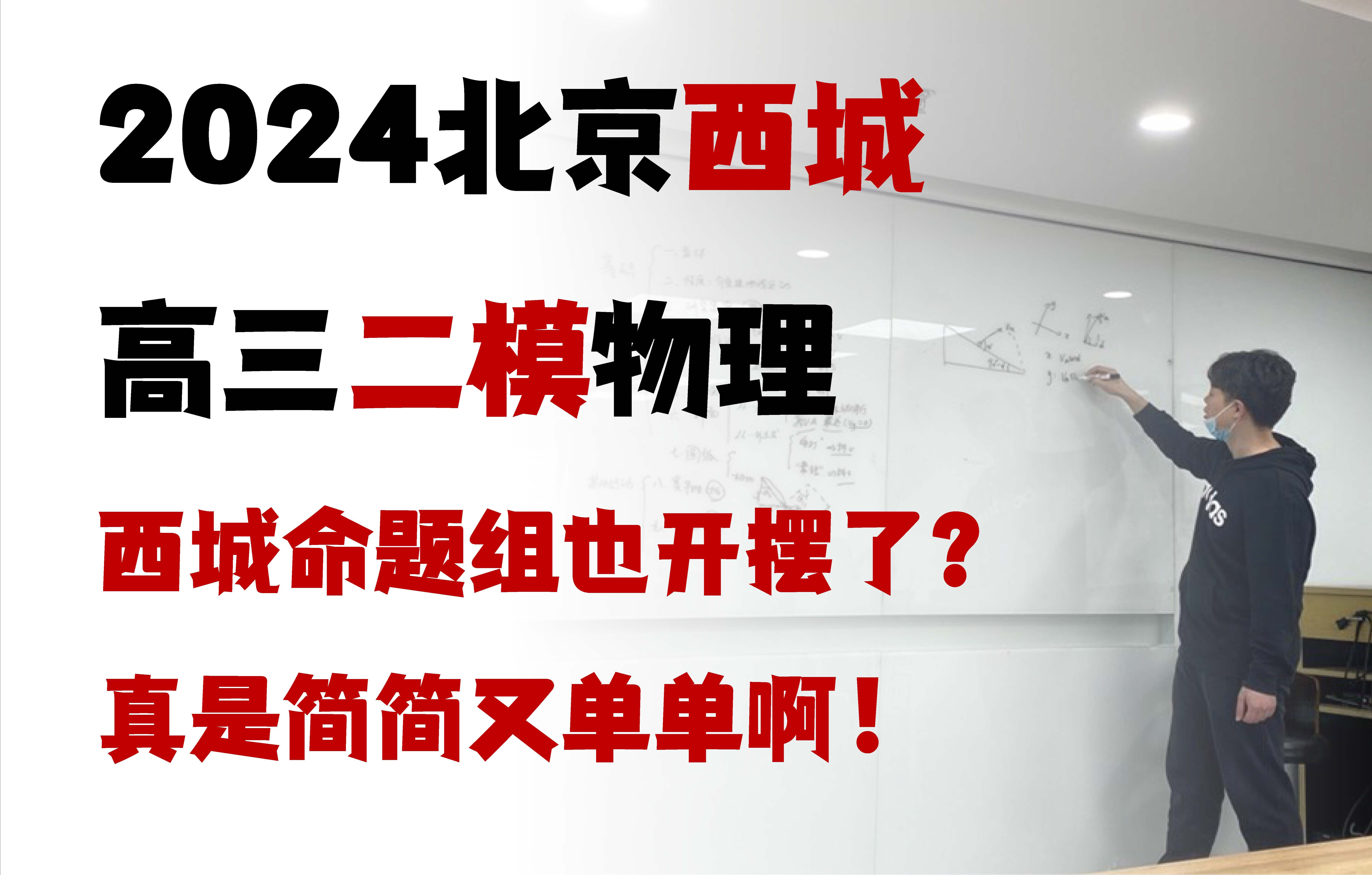 2024北京西城高三二模,已预定年度最简单的城区模拟题哔哩哔哩bilibili