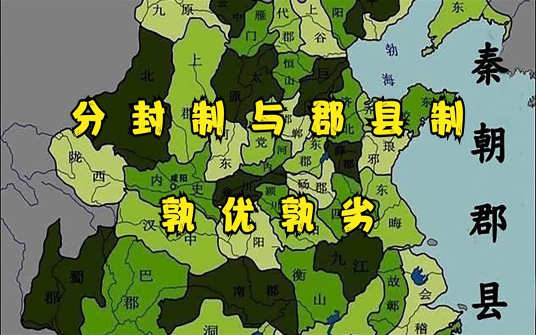 分封制与郡县制孰优孰劣?