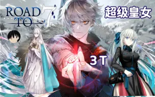 Download Video: 摩根3T五百万血量皇女——阿纳斯塔西娅！〖2.1回忆本〗『Road to 7 [Lostbelt No.1]永久冻土帝国 第22节 超级回顾关卡』【FGO国服】