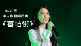 Iu 李知恩 翻唱吴汶芳的 孤独的总和 哔哩哔哩 Bilibili