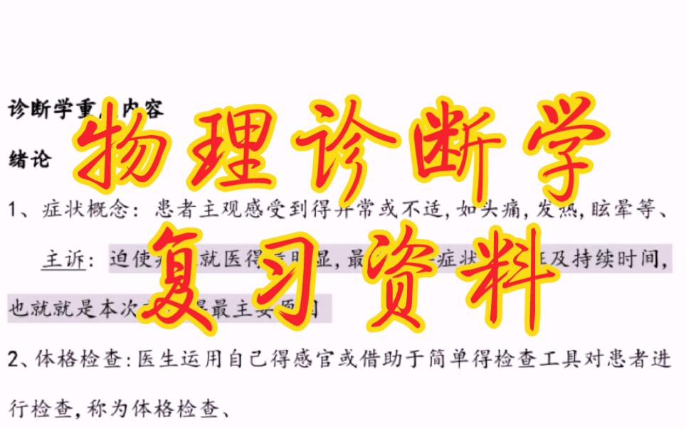 [图]专业课必备资料包《物理诊断学》重点笔记+知识点总结+习题答案详解