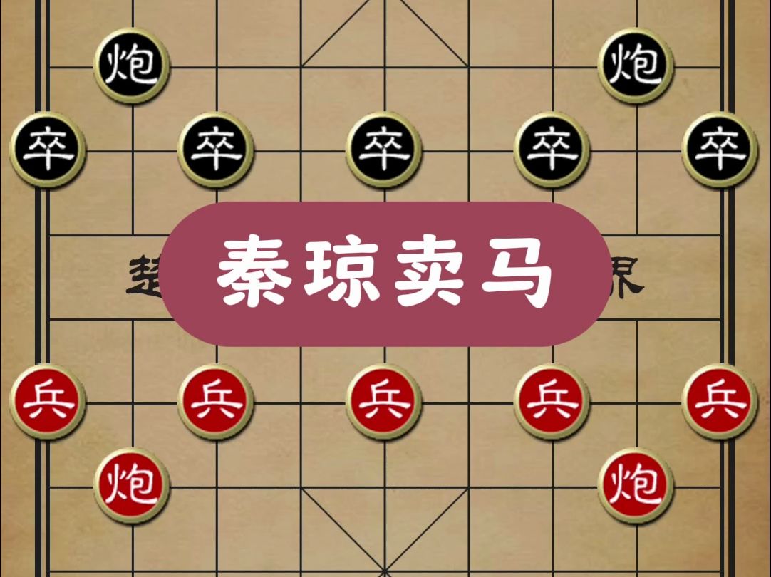 秦琼卖马,象棋仙人指路布局三步弃马飞刀