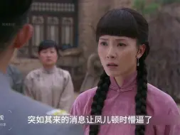 Download Video: 凤儿摇身一变成为赵元庚的五姨太