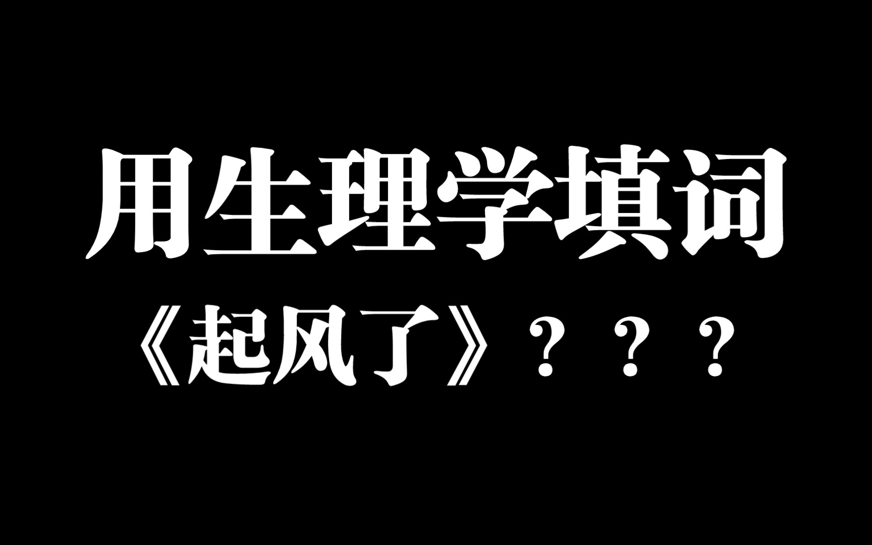 [图]《起风了》生理学填词