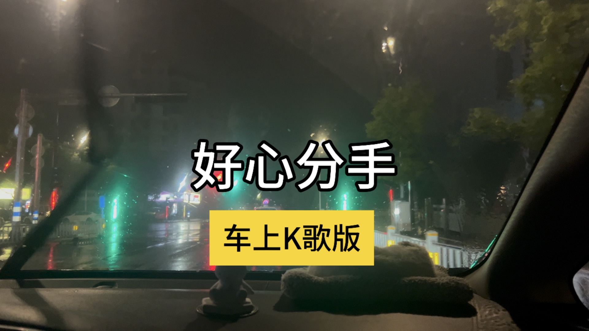 [图]下雨天开车唱《好心分手》，这氛围感像在唱情歌