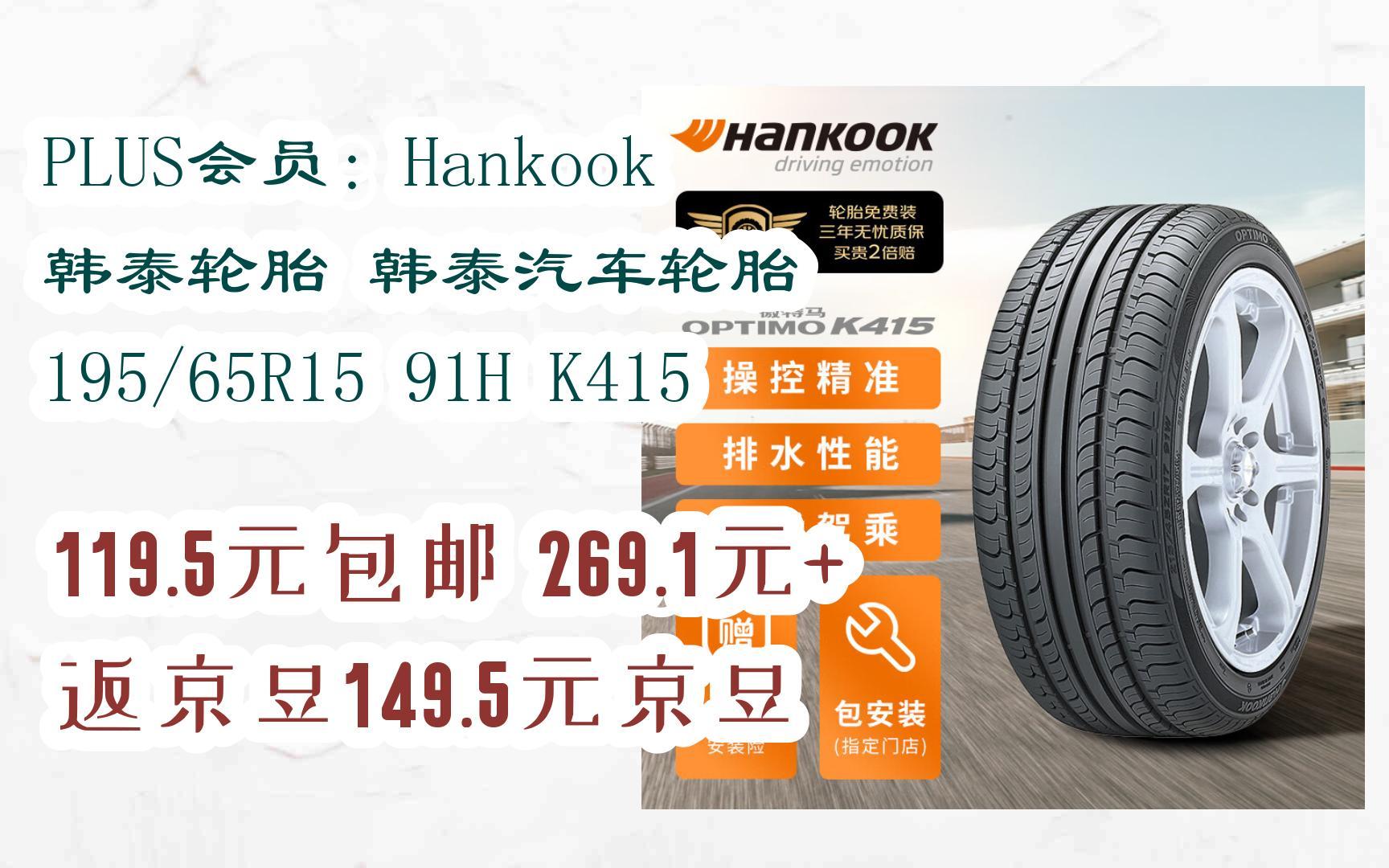 【漏洞价】plus会员:hankook 韩泰轮胎 韩泰汽车轮胎 195/65r15 91h