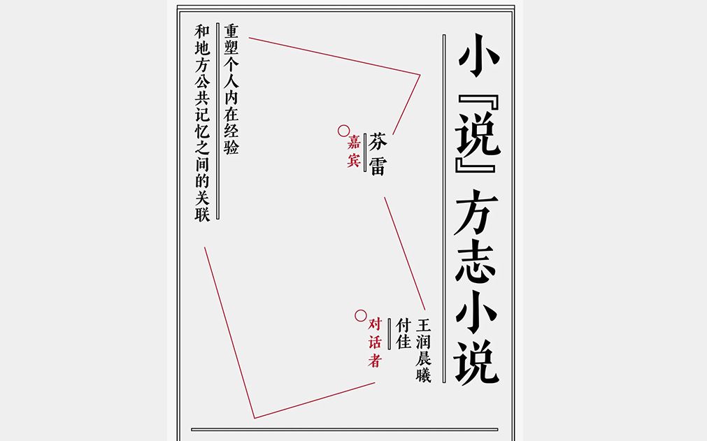 小“说”方志小说——重塑个人内在经验和地方公共记忆之间的关联哔哩哔哩bilibili