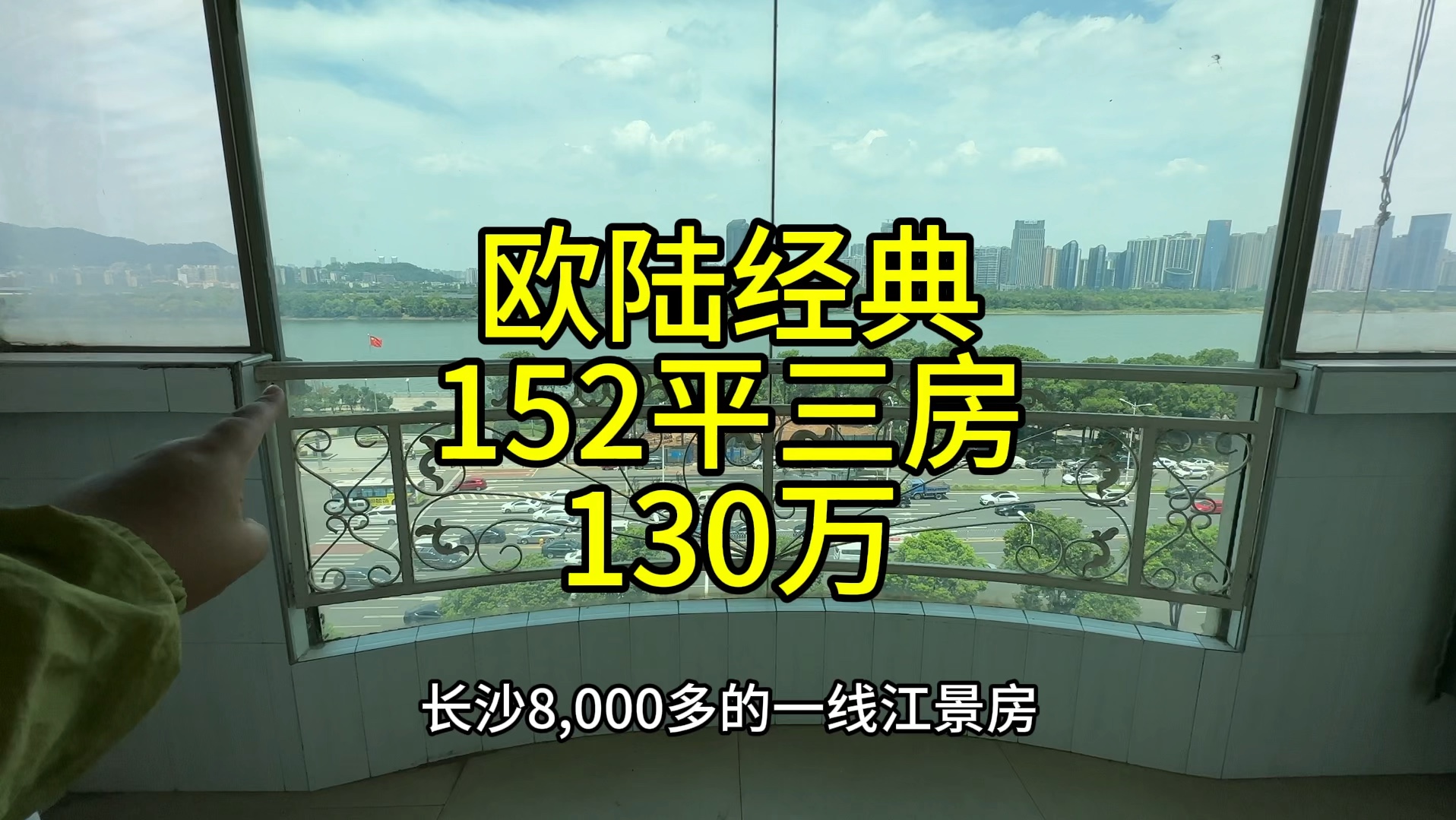 长沙8千一平江景房,欧陆经典,152平电梯三房,130万哔哩哔哩bilibili