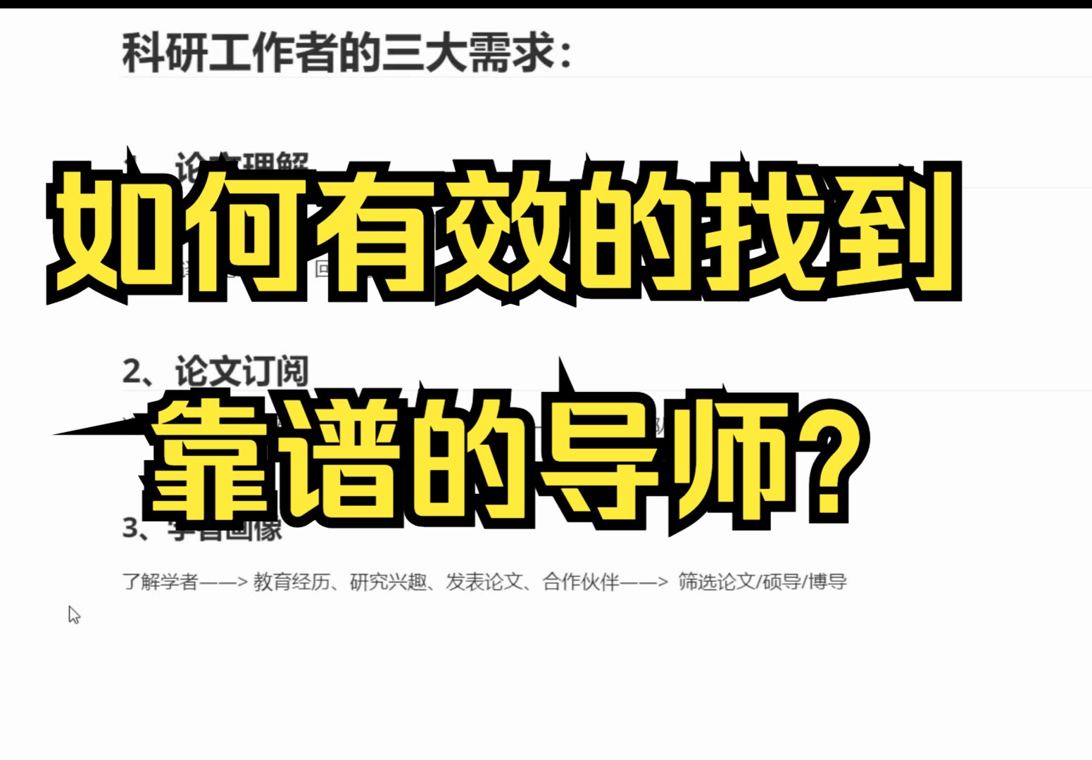 如何有效的找到靠谱的导师,如何有效的阅读论文, 伴随你硕士三年、博士四年的有力的科研小助手!哔哩哔哩bilibili