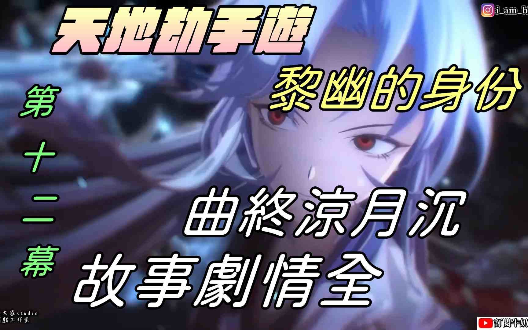 [图]【天地劫:幽城再临手游】第12幕 曲终凉月沉|故事剧情全|黎幽的身份|牛奶大湿台!牛奶大湿台