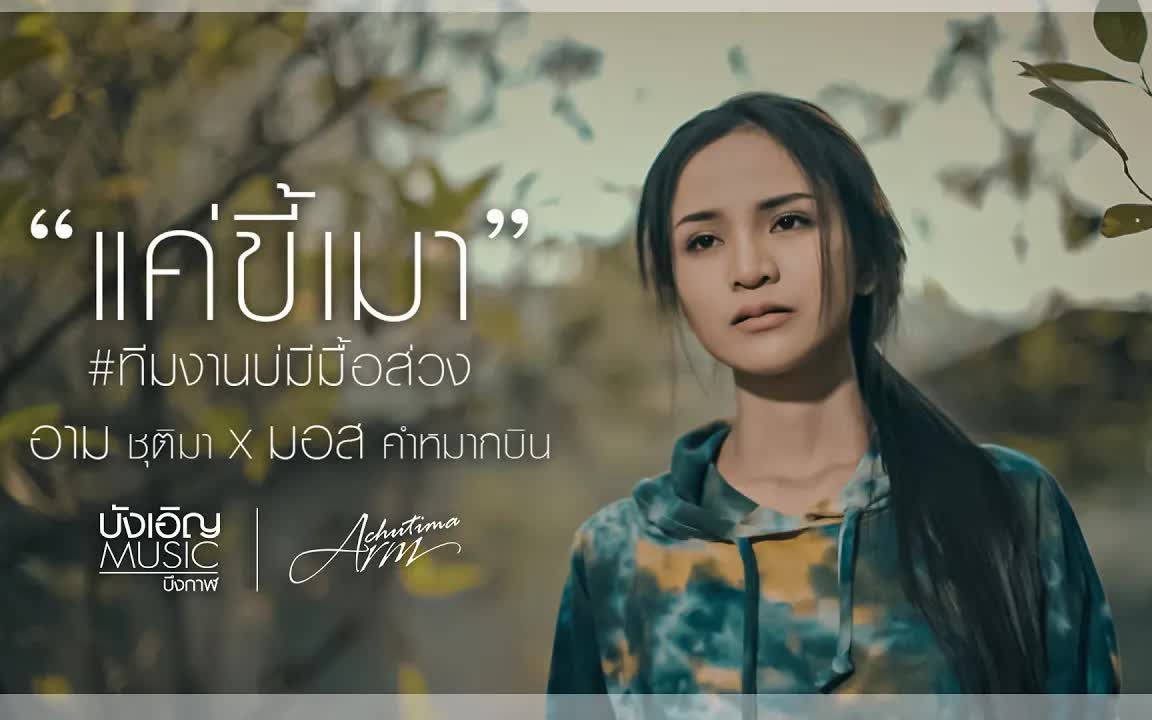 [图]Thai_แค่ขี้เมา #ทีมงานบ่มีมื้อส่วง - อาม ชุติมา x มอส คำหมากบิน