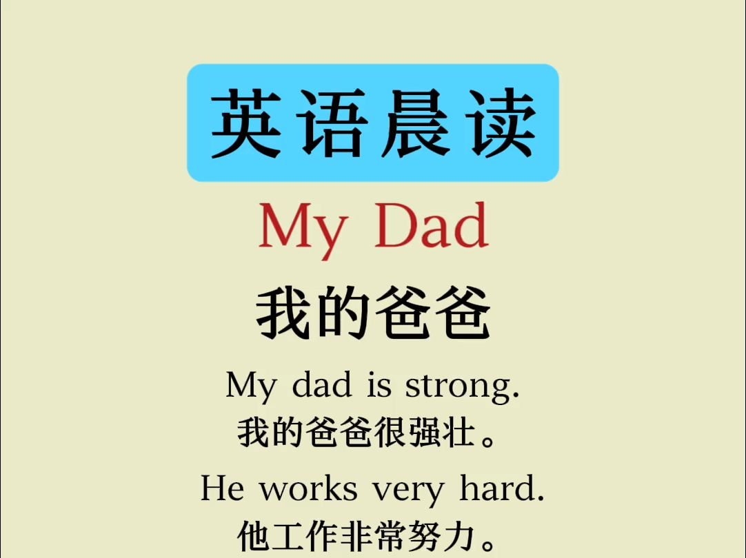 每日英语小短文 my dad