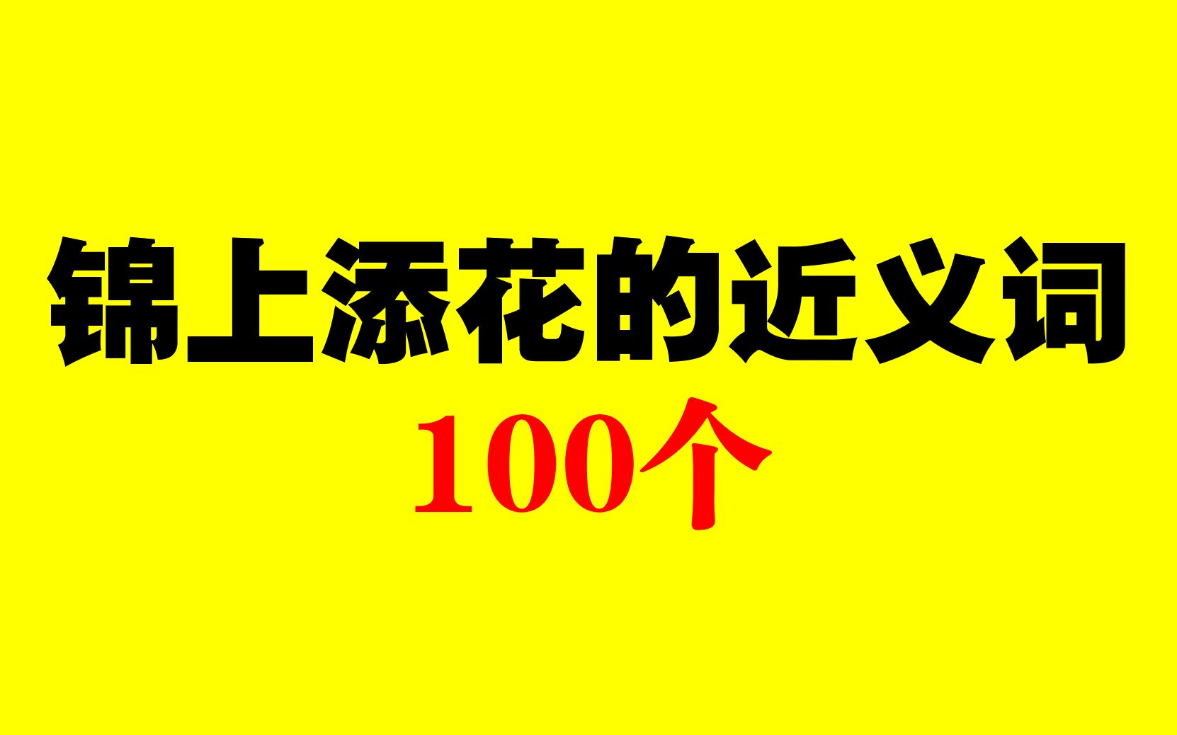 【同义替换近义词】拒绝单调,用这些近义词让你的词库更加锦上添花吧哔哩哔哩bilibili