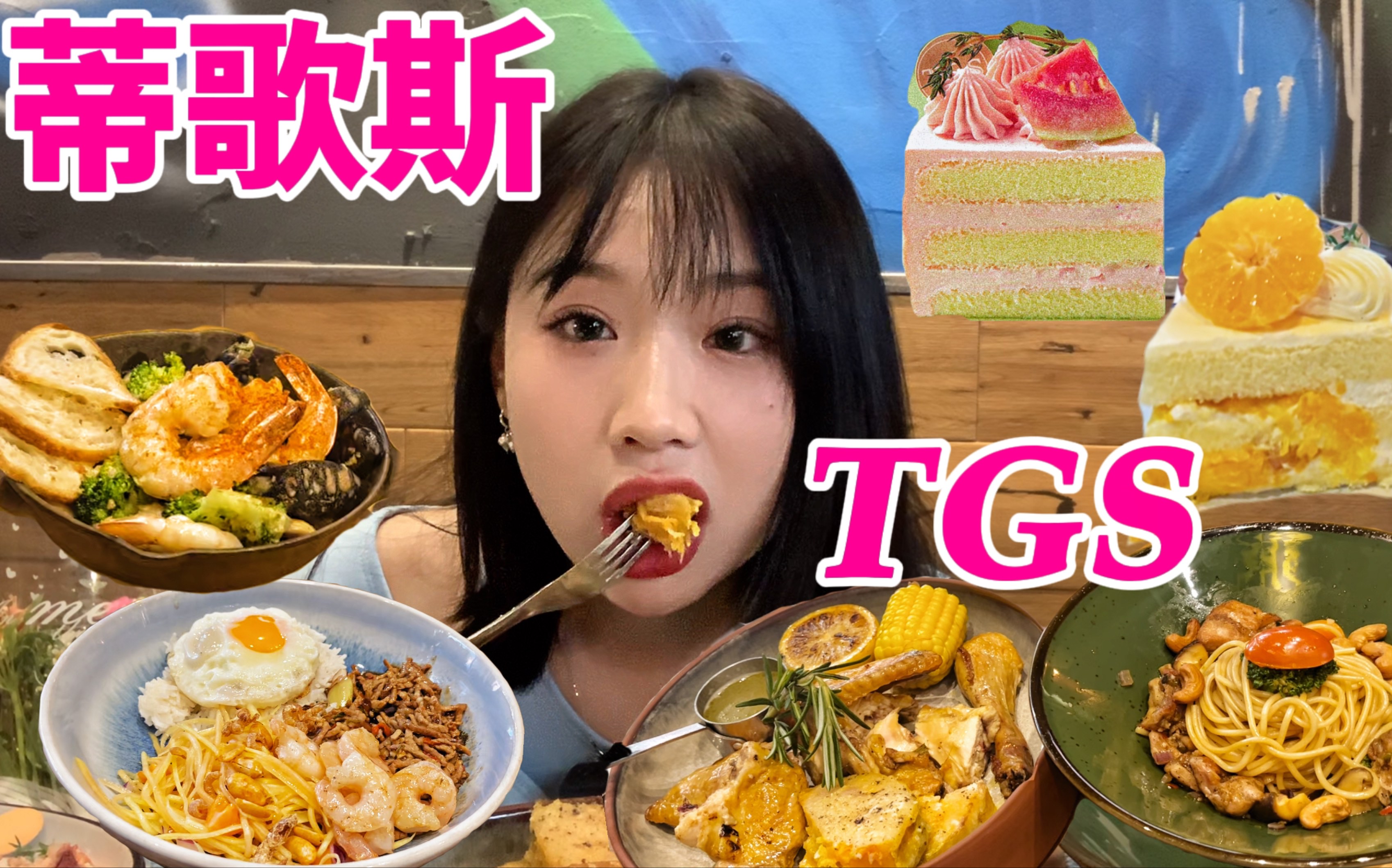 桌log |蒂歌斯TGS 试吃 我在南昌吃过最Q弹的虾!!哔哩哔哩bilibili